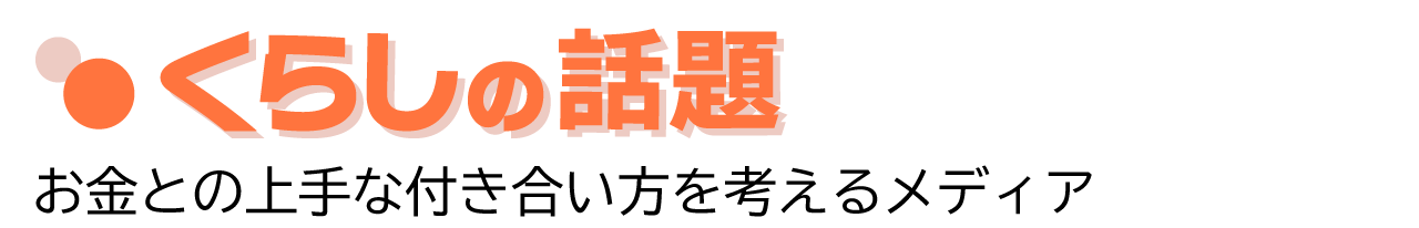 くらしの話題 - カードローン